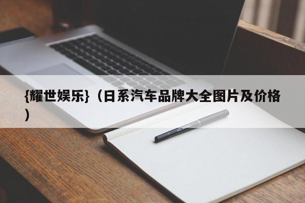 {耀世娱乐}(日系汽车品牌大全图片及价格)
