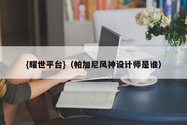 {耀世平台}(帕加尼风神设计师是谁)