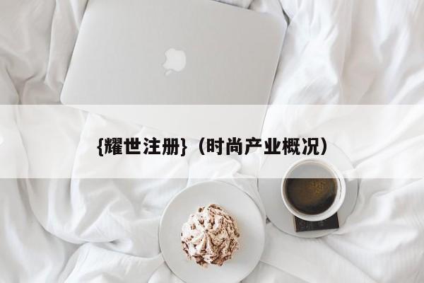 {耀世注册}(时尚产业概况)