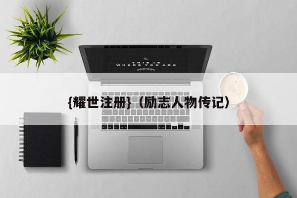 {耀世注册}(励志人物传记)