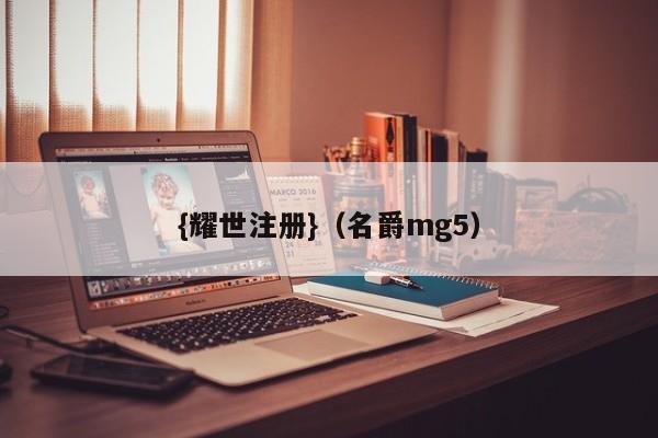 {耀世注册}(名爵mg5)