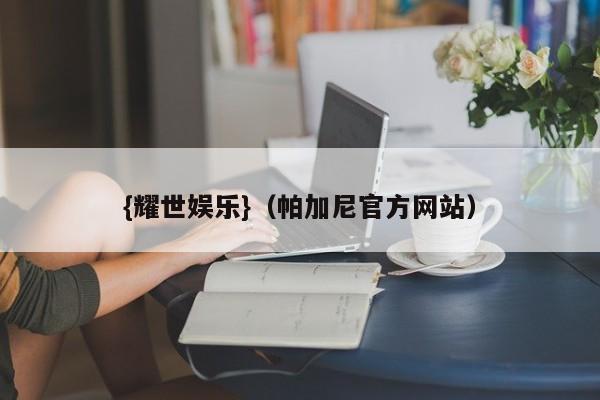 {耀世娱乐}(帕加尼官方网站)