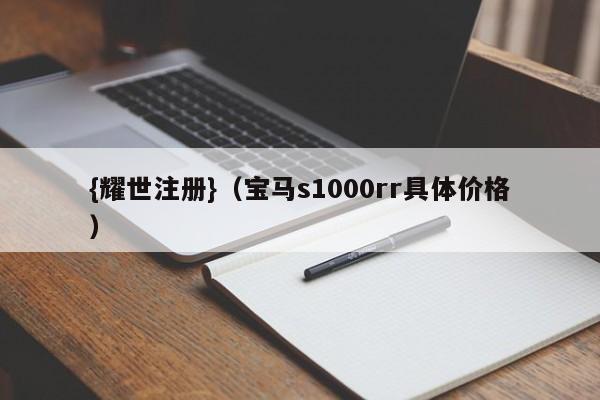 {耀世注册}(宝马s1000rr具体价格)